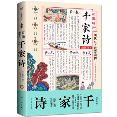 明解增和千家诗 （宋）谢枋得 曹毛响 东方出版社