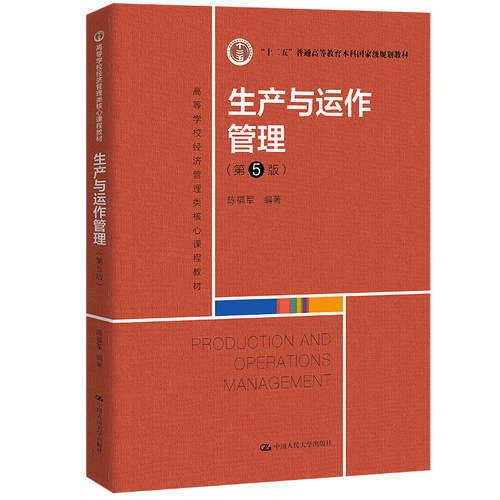 生产与运作管理 第5版第五版 陈福军 高等学校经济管理类核心课程教材 普通高等教育本科规划教材 中国人民大学  9787300303697