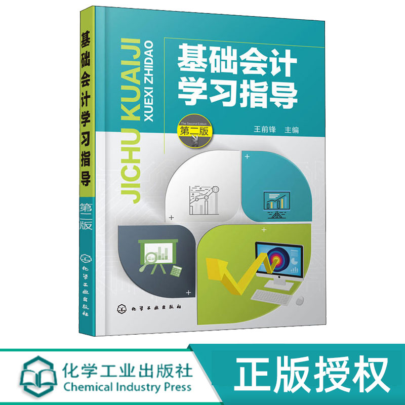 基础会计学习指导第2版第二版 王前锋 9787122324238 化学工业出版社