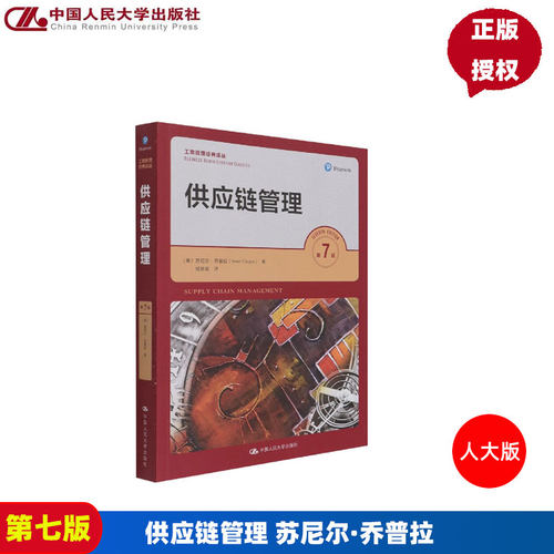 供应链管理 第7版 工商管理经典译丛 [美]苏尼尔 乔普拉 中文版 乔普拉 第七版 中国人民大学出版社 供应链管理教材 工商管理译丛