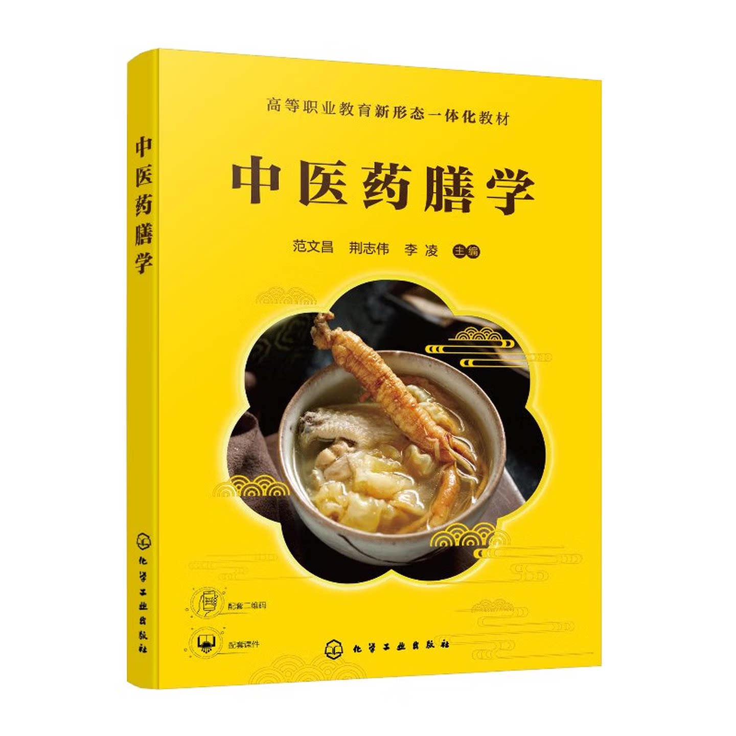 中医药膳学 范文昌 荆志伟 李凌 9787122493262 化学工业出版社
