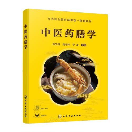 中医药膳学 范文昌 荆志伟 李凌 9787122493262 化学工业出版社