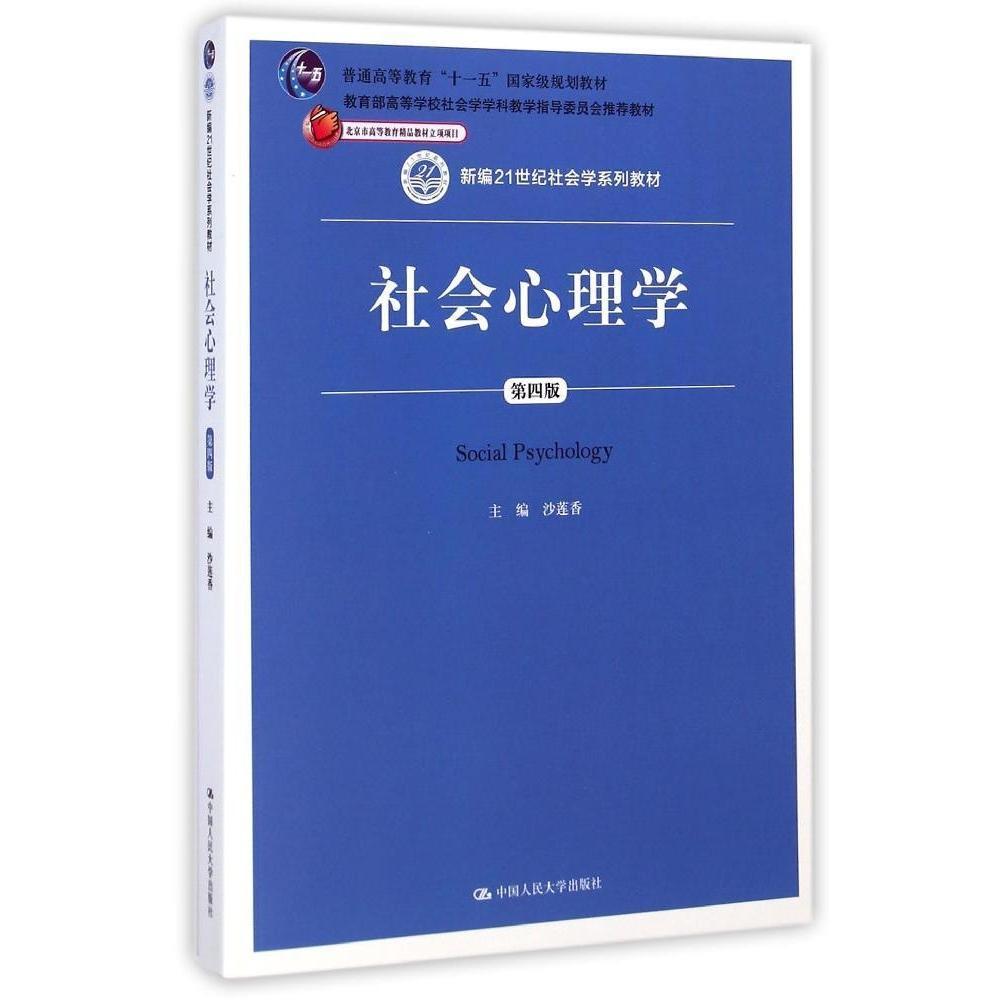正版包邮 社会心理学 第四版 第4版 新编21世纪社会学系列教材 沙莲香 中国人民大学出版社