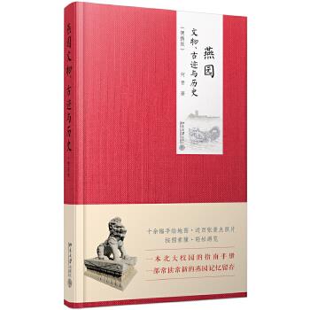 燕园文物、古迹与历史（便携版）何晋北京大学出版社