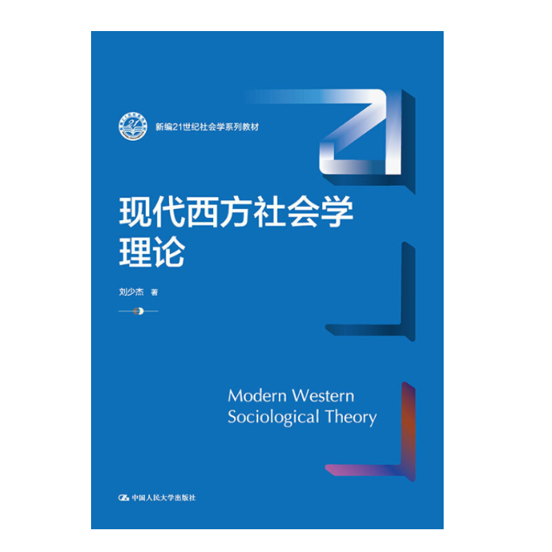 现代西方社会学理论（新编21世纪社会学系列教材）刘少杰 9787300294964中国人民大学出版社