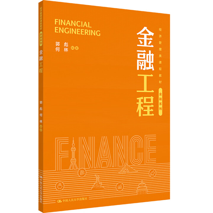 金融工程 郭彪 何林 经济管理类课程教材·金融系列 中国人民大学出版社 9787300343266