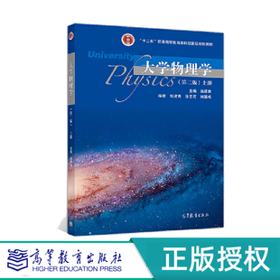 大学物理学 第2版第二版   上册 下册  教材  习题解答与学习指导   课后作业与自测题 施建青  高等教育出版社