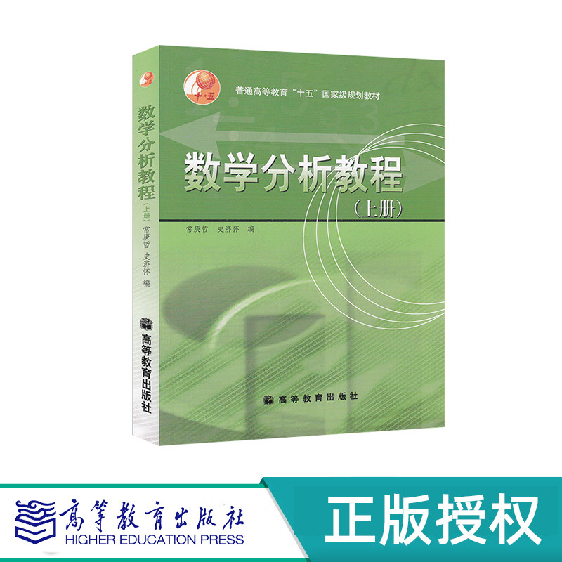数学分析教程 上册+下册 全2册 常庚哲 史济怀 “十五”国家规划教材 高等教育出版社 9787040119206+9787040119213