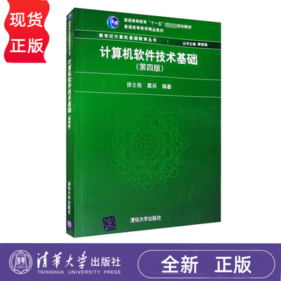计算机软件技术基础  第四版 徐士良 葛兵  清华大学 9787302357193