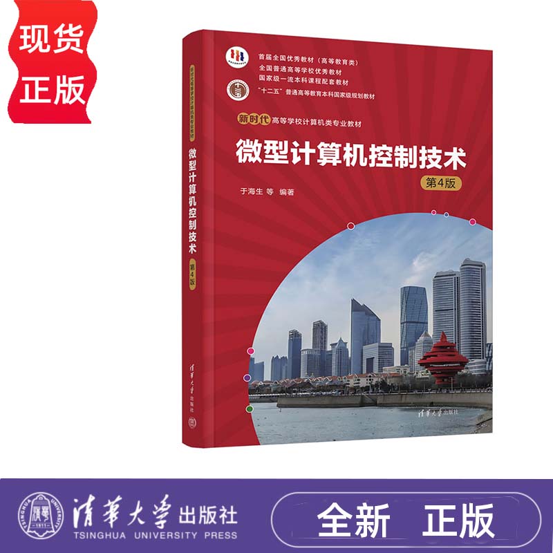 微型计算机控制技术 第4版 于海生 丁军航 潘松峰 清华大学出版社 9787302653387