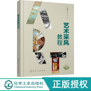 化学工业出版 艺术采风教程 9787122438256 龚余辉 社 肖文
