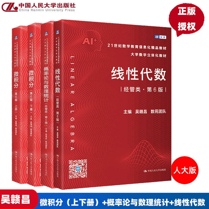 微积分 第6版 上下册 概率论与数理统计 线性代数 经管类 第六版 吴赣昌 数苑团队 大学数学立体化教材 数学考研复习用书