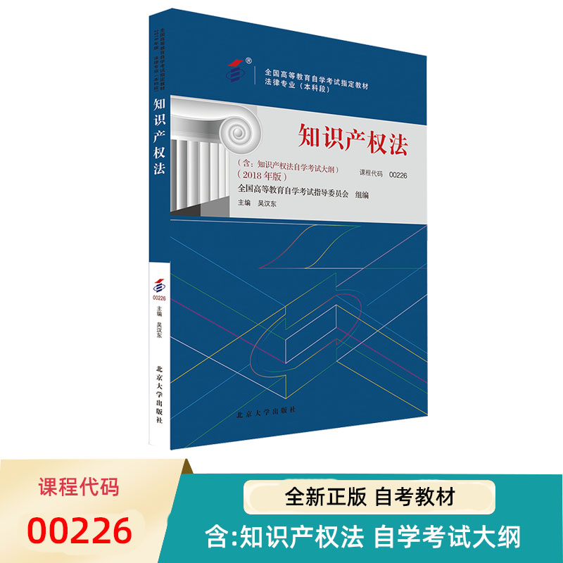 自考教材 00226 知识产权法 2018年版 高等教育自学考试教材 自考本科公共课 吴汉东 978730129313 3北京大学出版社 书籍/杂志/报纸 高等成人教育 原图主图