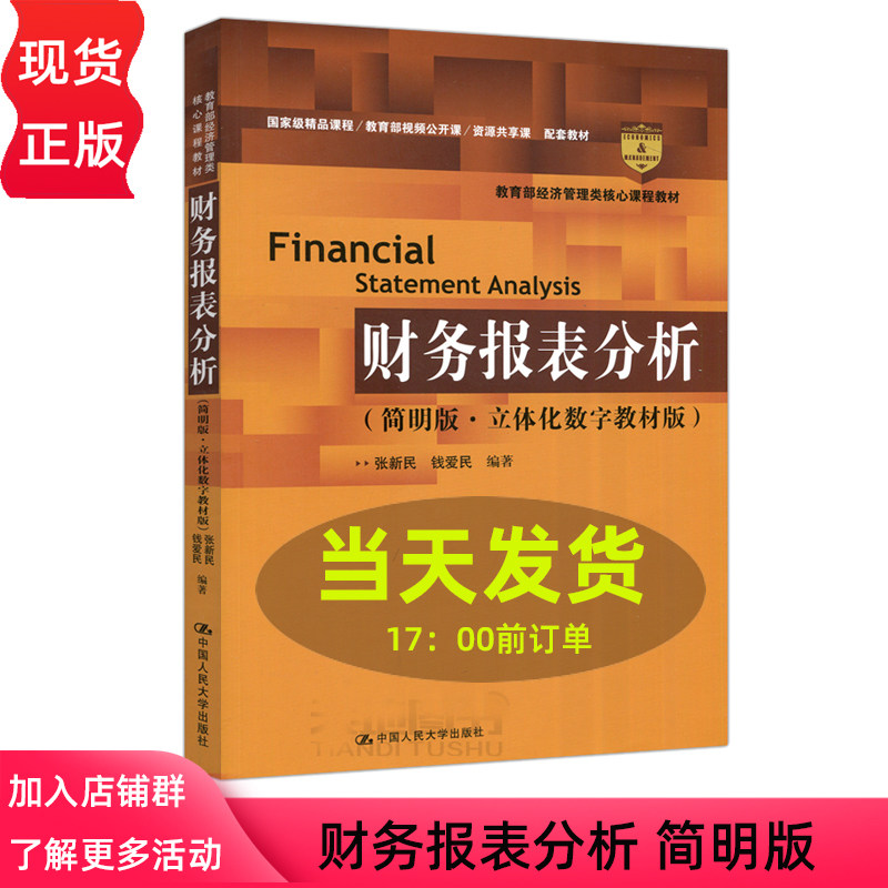 人大 财务报表分析 简明版 立体化数字教材版 张新民 钱爱民 会计报表会计分析高等学校教材 中国人民大学出版社