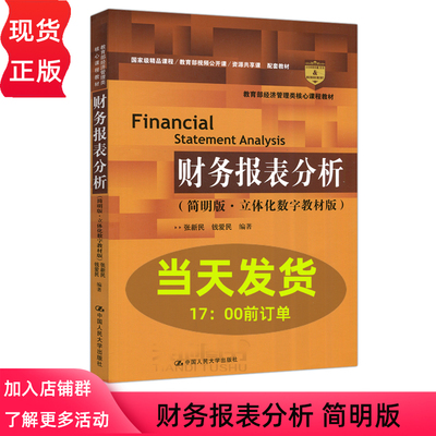 人大 财务报表分析 简明版 立体化数字教材版 张新民 钱爱民 会计报表会计分析高等学校教材 中国人民大学出版社