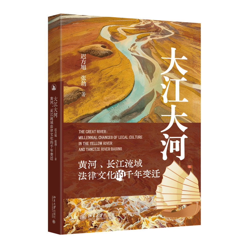 大江大河 黄河 长江流域法律文化的千年变迁 迟方旭 张劲 北京大学出版社 9787301370278