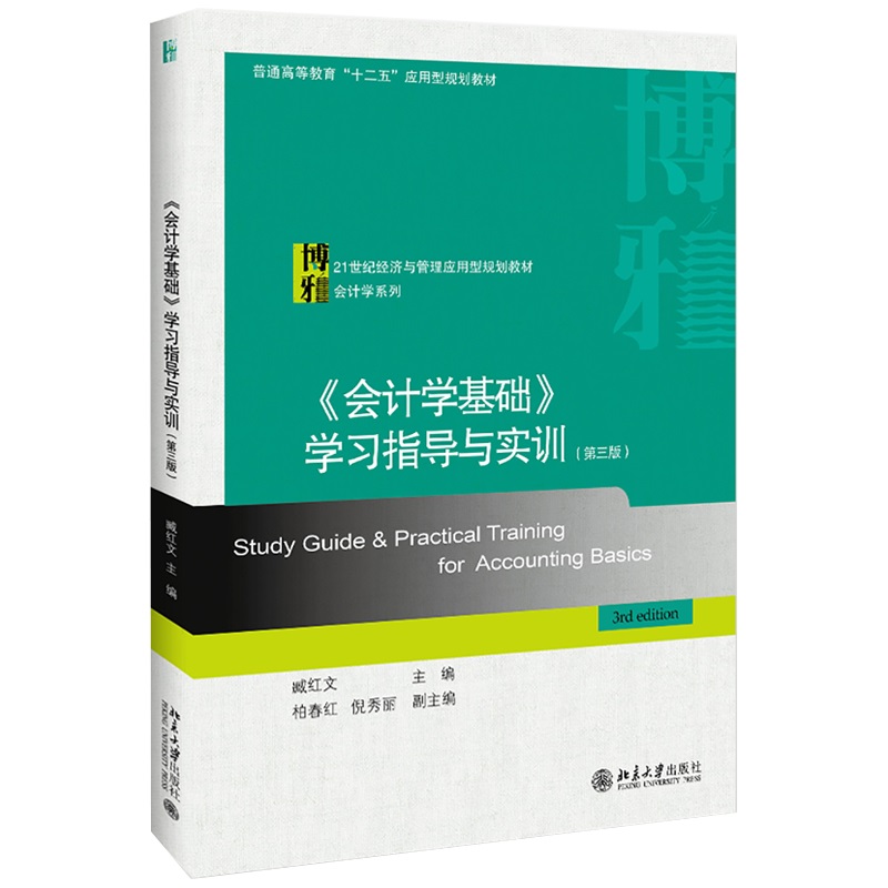 会计学基础 学习指导与实训(第三版) 臧红文 21世纪经济与管理应用型规划教材·会计学系列