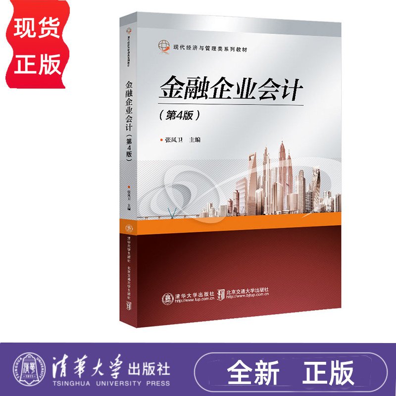 金融企业会计 第4版 张凤卫 清华大学出版社 9787512148345