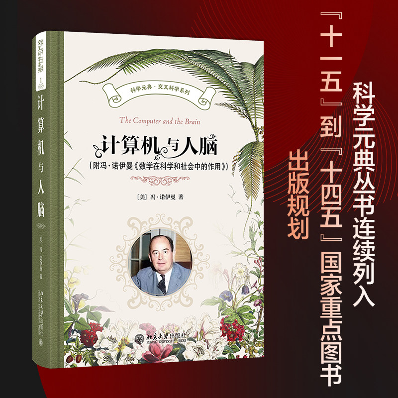 计算机与人脑 附冯·诺伊曼 数学在科学和社会中的作用 科学元典·交叉科学系列 冯·诺伊曼 北京大学出版社9787301353677