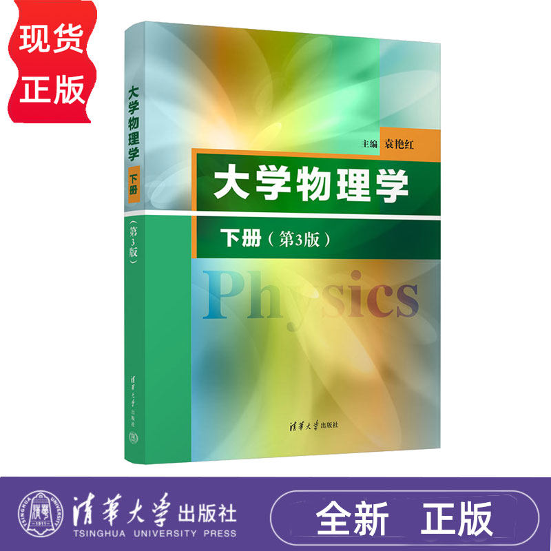 大学物理学下册第3版第三版 袁艳红 9787302695998 清华大学出版社