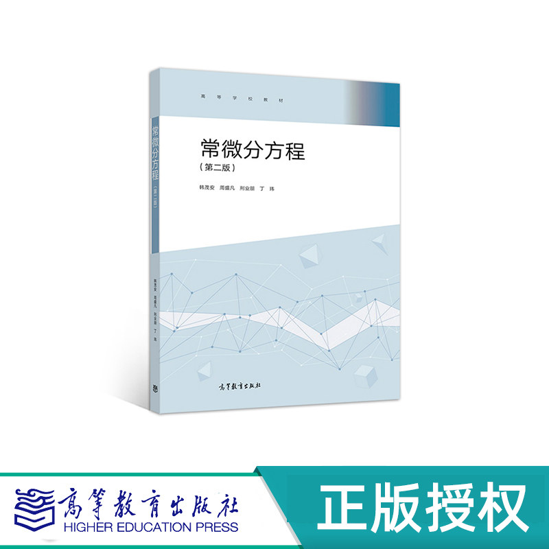 常微分方程 第二版 韩茂安 周盛凡 高等教育出版社 9787040503456