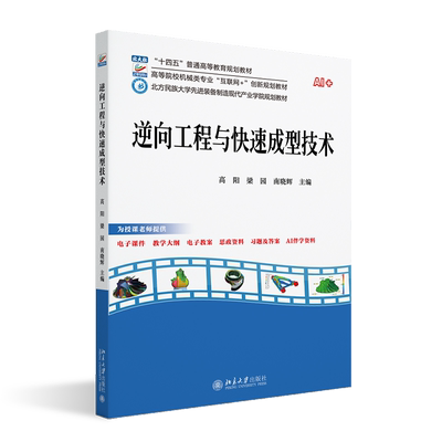 逆向工程与快速成型技术 高阳 梁园 南晓辉 高等院校机械类专业 互联网+创新规划教材 北京大学出版社 9787301369500