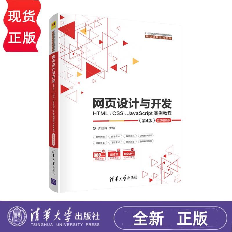 网页设计与开发--HTML  CSS JavaScript实例教程 第4版 郑娅峰 9787302562740 清华大学出版社