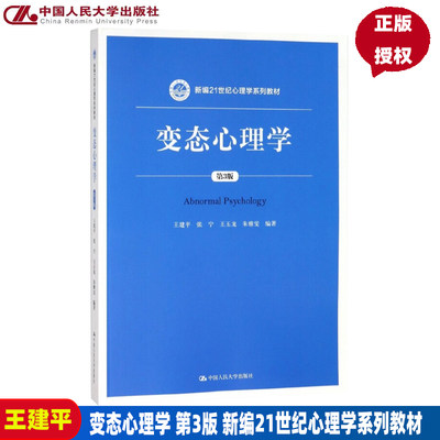 变态心理学 第三版第3版 王建平 变态心理学大学考研人大蓝皮教材 变态心理学新编21世纪法学系列教材 张宁 王玉龙 朱雅雯