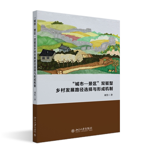 社 城市—景区 北京大学出版 双驱型乡村发展路径选择与形成机制 9787301347973 刘鲁