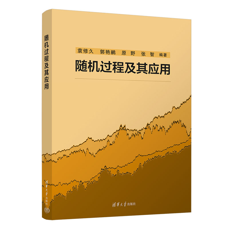 随机过程及其应用 袁修久 9787302705536 清华大学出版社