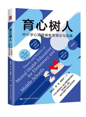 育心树人中小学心理健康教育理论与实践 徐凯文 段旭 贾丽宇 中国人民大学出版社 9787300304953