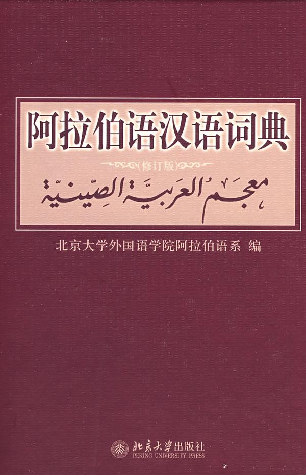 阿拉伯语汉语词典(修订版) 北京大学外国语学院阿拉伯语系 编 北京大学出版社