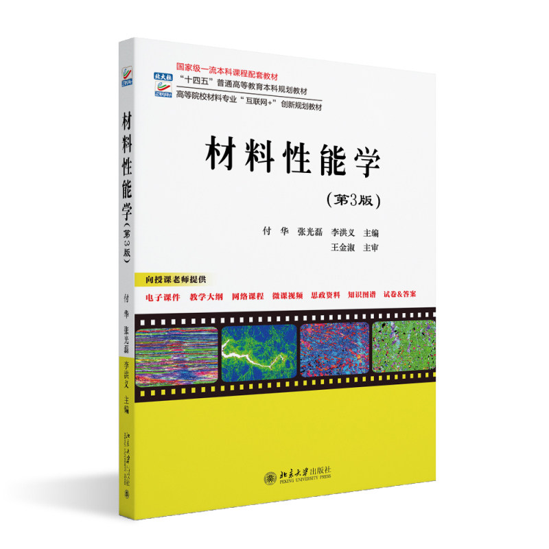 材料性能学 第3版 高等院校材料专业 第三版 互联网+创新规划教材 付华 张光磊 李洪义 北京大学出版社 9787301349038