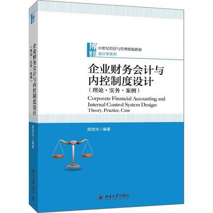 北大版 企业财务会计与内控制度设计：理论·实务·案例 北京大学出版社会计学教材高校企业管理财务会计教材9787301296981