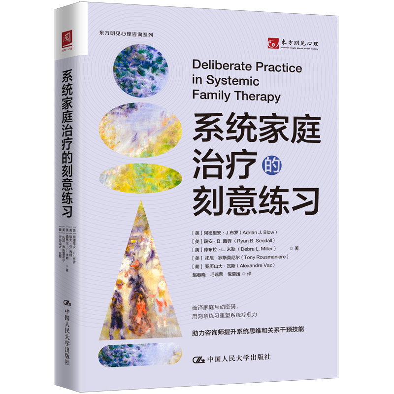 系统家庭治疗的刻意练习 阿德里安 J 布罗 中国人民大学出版社  9787300340197