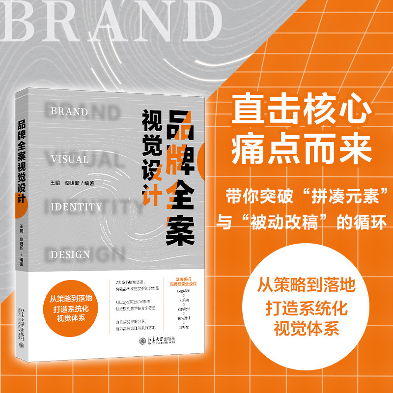 品牌全案视觉设计 王鹏 蔡世新 北京大学出版社 9787301368282