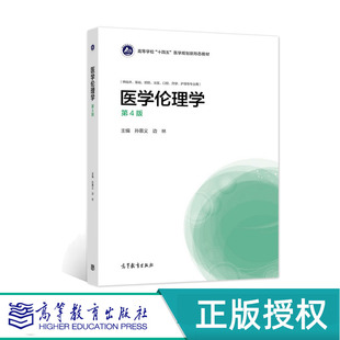医学伦理学 第4版第四版  附数字课程 孙慕义  边林  高等教育出版社