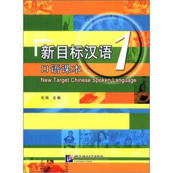 新目标汉语 口语课本1（含1CD）北京语言大学9787561932711