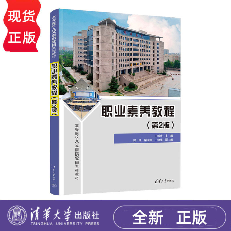 职业素养教程 第2版 王新庆郭媛 柴瑞帅 王建强 9787302648895 清华大学出版社
