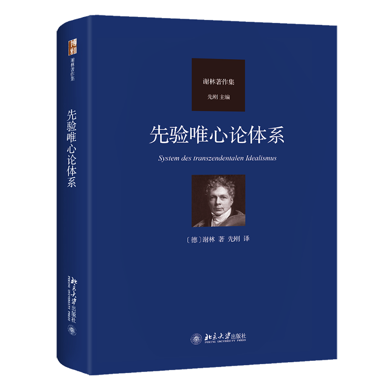 先验唯心论体系 谢林著作集 谢林 先刚 北京大学出版社 9787301349366