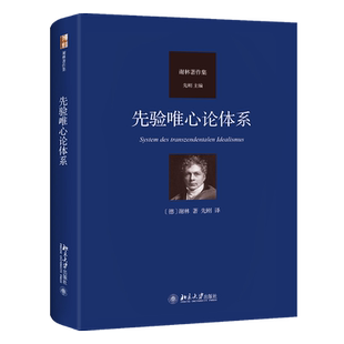 先验唯心论体系 谢林著作集 谢林 先刚 北京大学出版社 9787301349366