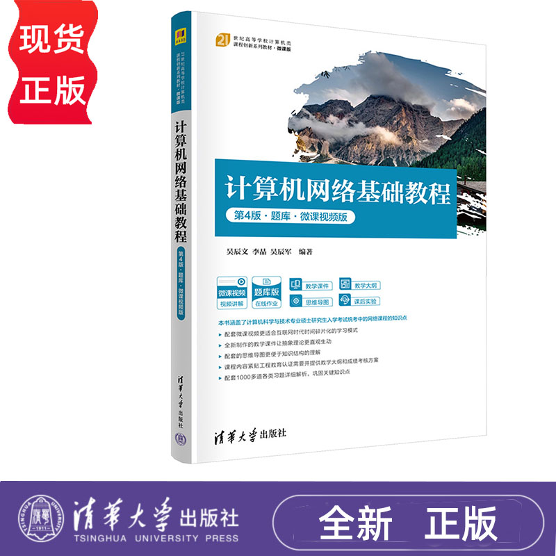 计算机网络基础教程 第4版·题库·微课视频版 吴辰文 李晶 吴辰军 清华大学出版社 9787302667315