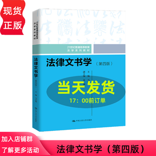 法律文书学 第四版 21世纪普通高等教育法学系列教材 马宏俊 中国人民大学出版社 9787300331225