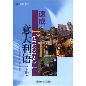 速成意大利语(下册) [意] 贝洛莫（Ausilia Bellomo），杨琳 著 北京大学出版社