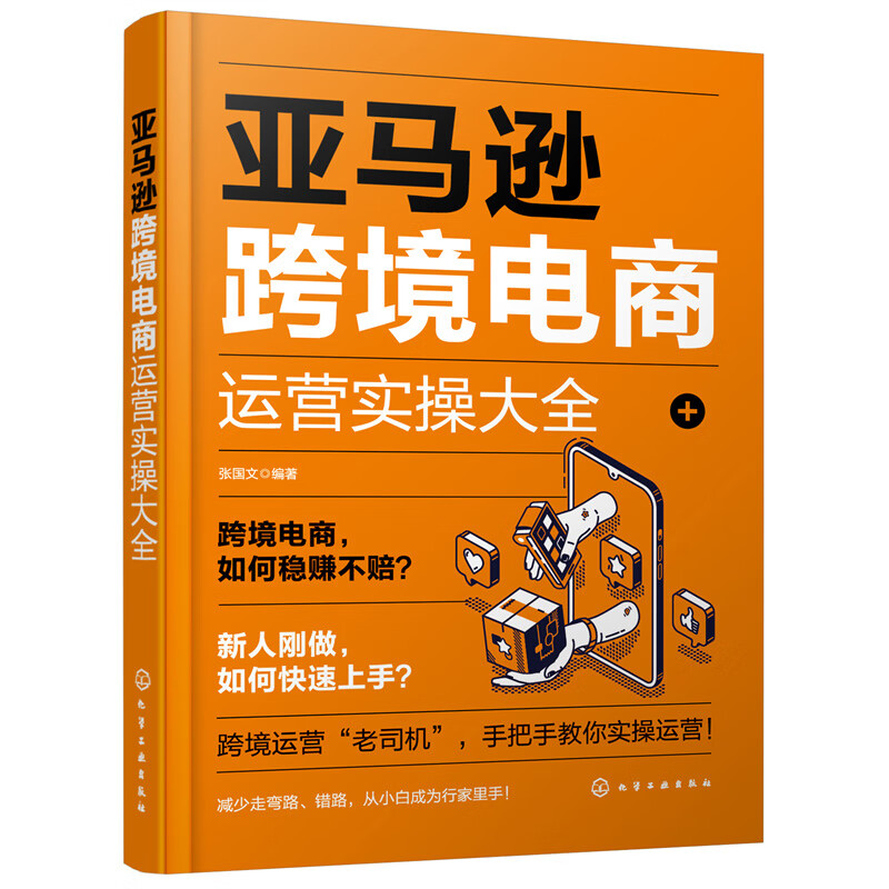 亚马逊跨境电商运营实操大全 张国文 化学工业出版社 9787122403865