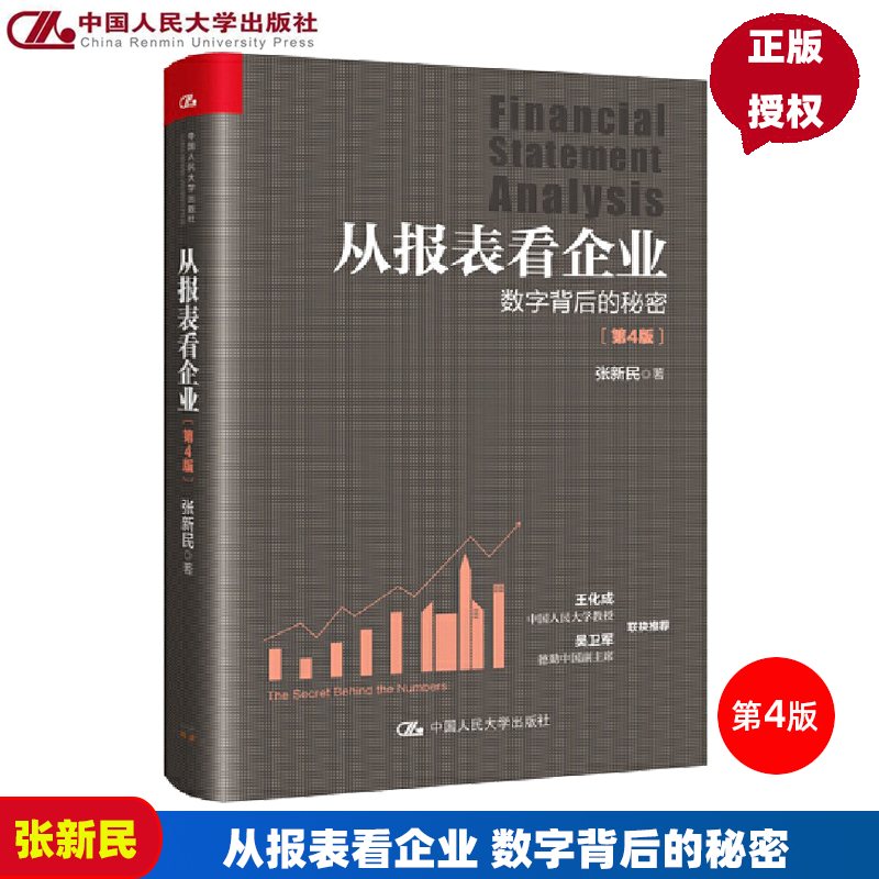 从报表看企业 数字背后的秘密 第4版四版 张新民 中国企业财务报表的跨越统计审计中国人民大学出版社9787300289083