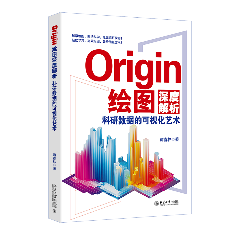 Origin绘图深度解析 科研数据的可视化艺术 谭春林 北京大学出版社 9787301354810