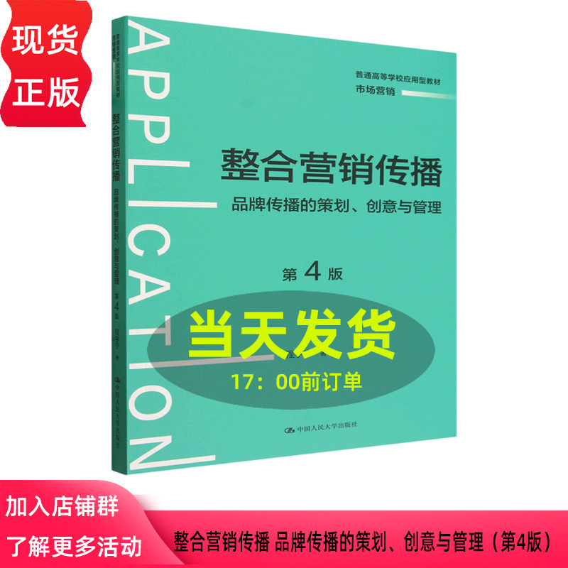 整合营销传播 品牌传播的策划 创意与管理 第四版第4版 程宇宁 中国人民大学出版社 9787300323480