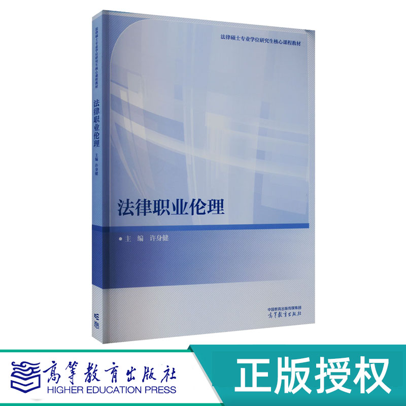 法律职业伦理高等教育出版社