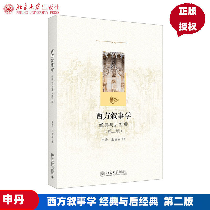 西方叙事学 经典与后经典  第2版第二版    申丹 王丽亚   北京大学出版社9787301333013